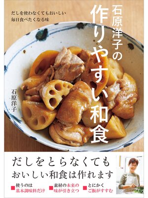 cover image of 石原洋子の作りやすい和食 だしを使わなくてもおいしい 毎日食べたくなる味